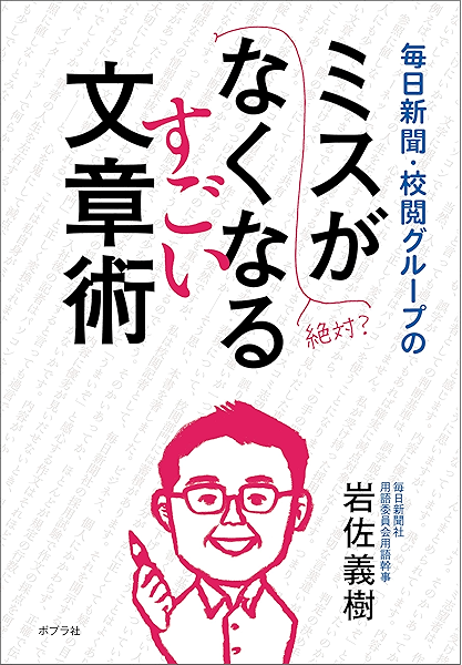 Amazon Co Jp 毎日新聞 校閲グループのミスがなくなるすごい文章術 Ebook 岩佐義樹 Kindleストア