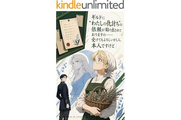 ギルドに“わたしの仇討ち”の依頼が貼り出されておりますの——受けてもよろしいかしら。本人ですけど