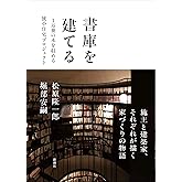 書庫を建てる: 1万冊の本を収める狭小住宅プロジェクト