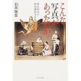 こんな写真があったのか 幕末明治の歴史風俗写真館 (単行本)