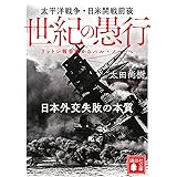 世紀の愚行 太平洋戦争・日米開戦前夜 日本外交失敗の本質 リットン報告書からハル・ノートへ (講談社文庫)
