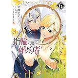 指輪の選んだ婚約者 6 (フロース コミック)