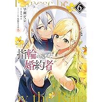 Amazon.co.jp: 指輪の選んだ婚約者 6 (フロース コミック) : 早瀬 