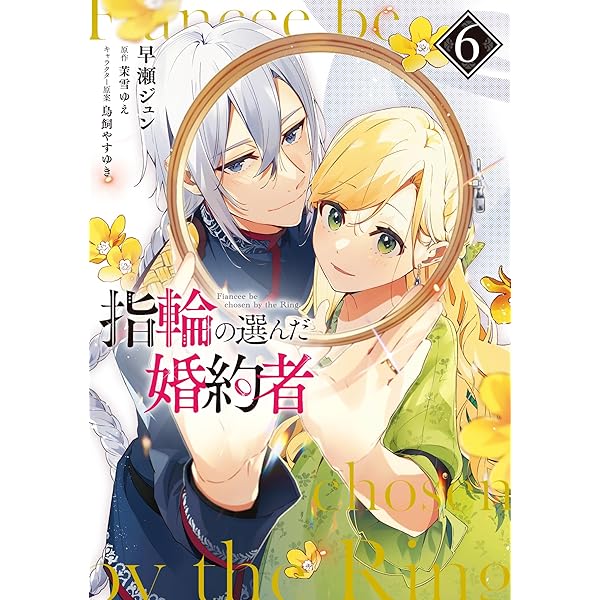 Amazon.co.jp: 指輪の選んだ婚約者 2 (フロース コミック) : 早瀬 