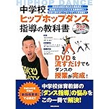 オールカラー版 Dvd付き 中学校 ダンス指導のコツ ナツメ社教育書ブックス 由見子 菊地 本 通販 Amazon