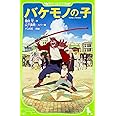 バケモノの子 (角川つばさ文庫)