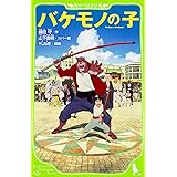 バケモノの子 (角川つばさ文庫)