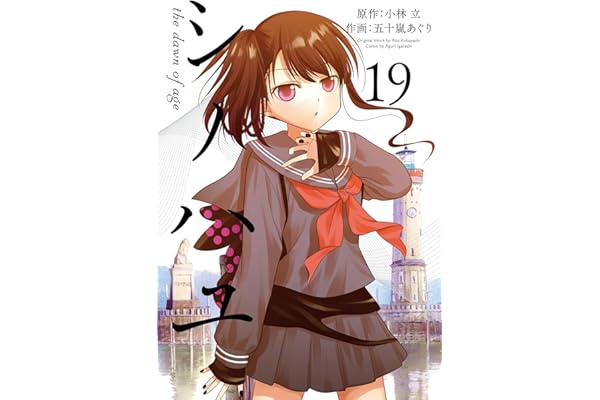 シノハユ the dawn of age 19巻 (デジタル版ビッグガンガンコミックスSUPER)
