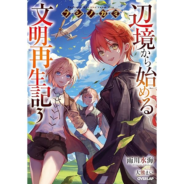 フシノカミ 3 辺境から始める文明再生記 オーバーラップノベルス 雨川水海 大熊まい ライトノベル Kindleストア Amazon