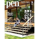 Pen(ペン)2021年9月号[移住、多拠点、ワーケーション……新しい住みかの見つけ方]