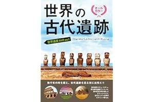 世界の古代遺跡