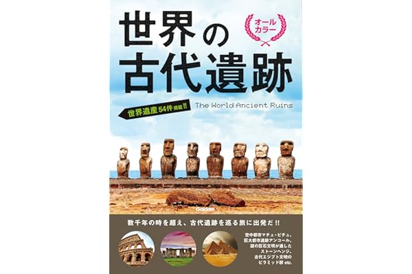 世界の古代遺跡