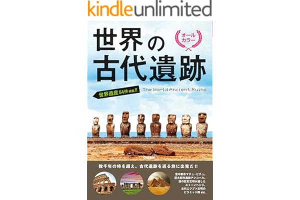 世界の古代遺跡