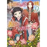 十三歳の誕生日、皇后になりました。9 (ビーズログ文庫)