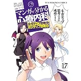 マンガで分かる心療内科(17) (ヤングキングコミックス)