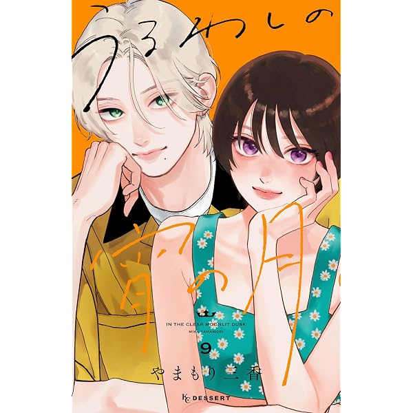 うるわしの宵の月（10） (デザートコミックス) | やまもり三香 