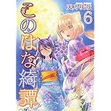 このはな綺譚 (6) (バーズコミックス)