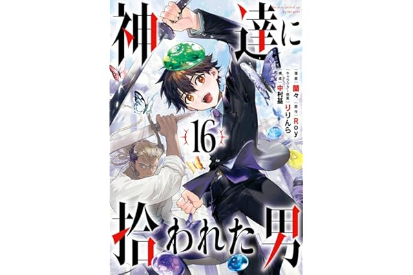 神達に拾われた男 16巻 (デジタル版ガンガンコミックスＵＰ！)