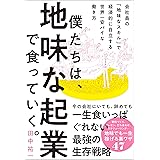 僕たちは、地味な起業で食っていく。 今の会社にいても、辞めても一生食いっぱぐれない最強の生存戦略
