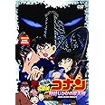 劇場版 名探偵コナン 時計じかけの摩天楼 [DVD]