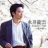 永井龍雲 ゴールデン☆ベスト 歌の歴