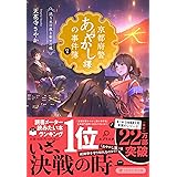 京都府警あやかし課の事件簿7 送り火の夜と幸せの魂 (PHP文芸文庫)