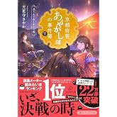 京都府警あやかし課の事件簿7 送り火の夜と幸せの魂 (PHP文芸文庫)
