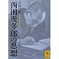 西田幾多郎の思想 (講談社学術文庫)