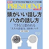 頭がいい話し方 バカの話し方（プレジデント2023年7/14号）
