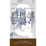 特捜部Ｑ―カールの罪状― (ハヤカワ・ミステリ)