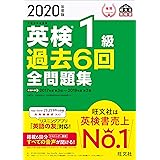 2020年度版 英検1級 過去6回全問題集 (旺文社英検書)