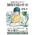 20歳の自分に伝えたい 知的生活のすゝめ (SB新書)