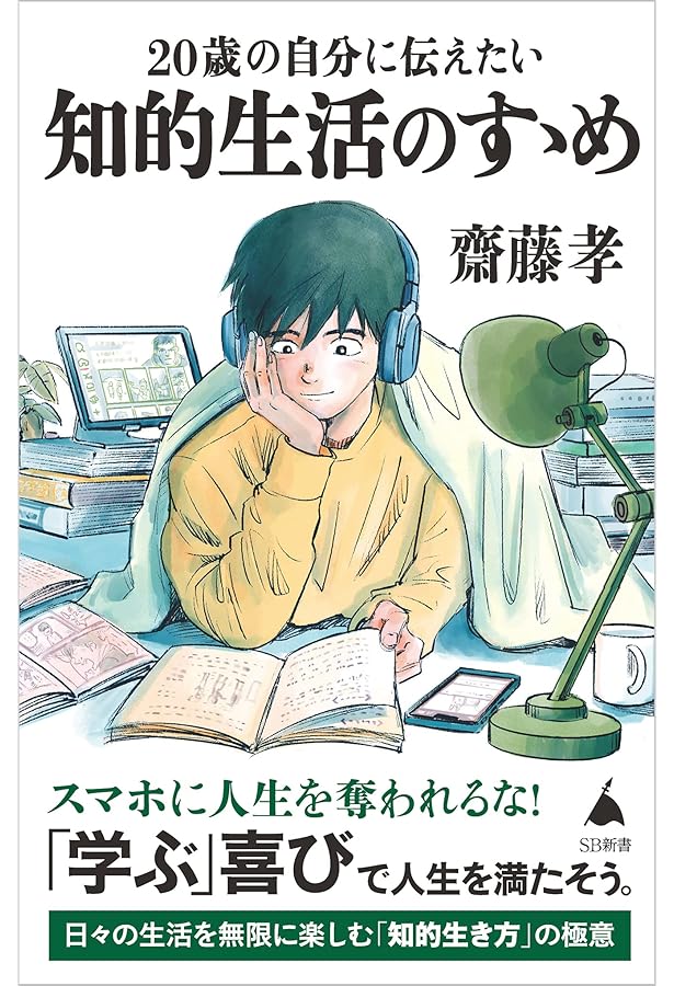 Amazon.co.jp: 20歳の自分に教えたい本物の教養 (SB新書) : 齋藤 孝: 本