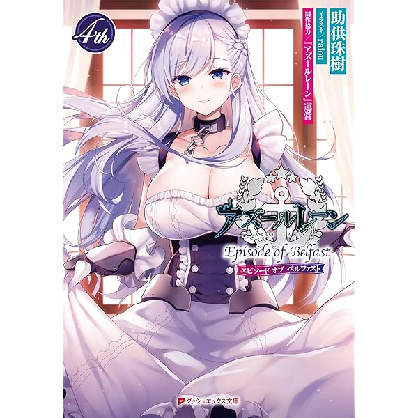 アズールレーン ~綾波、ケッコンするです~ (オーバーラップ文庫