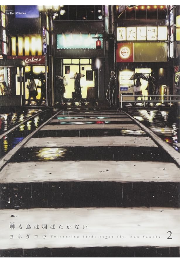 ヨネダコウ「囀る鳥は羽ばたかない」 囀る鳥は羽ばたかない 1 | ヨネダ コウ |本 | 通販 | Amazon