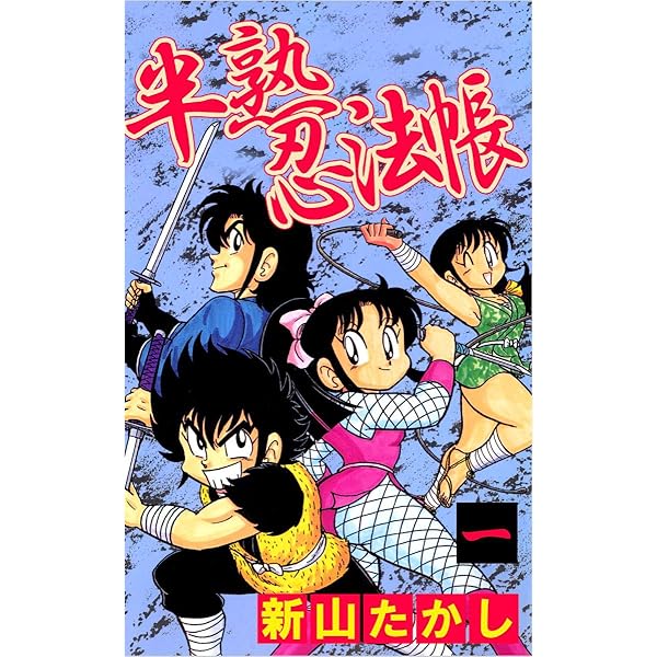 半熟忍法帳(全巻セット)＋新山たかし作品集、新山たかし著