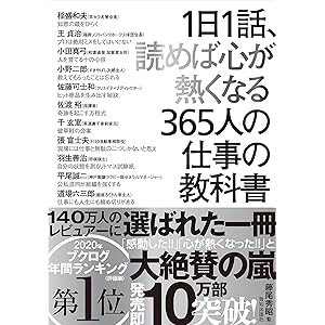 1日1話、読めば心が熱くなる365人の仕事の教科書 1日1話、読めば心が熱くなる365人の仕事の教科書