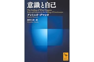 意識と自己 (講談社学術文庫)