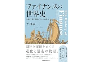 ファイナンスの世界史 金融技術と金融ビジネスの歩み
