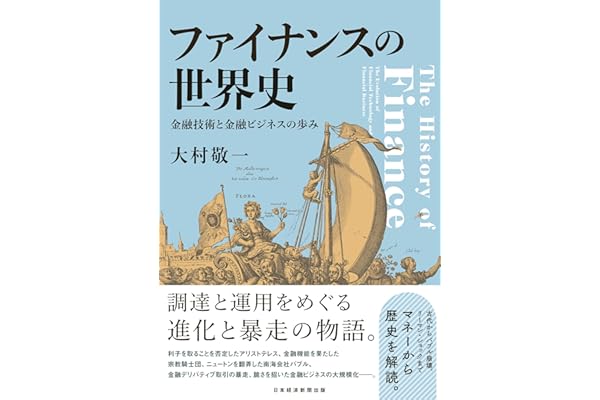 ファイナンスの世界史 金融技術と金融ビジネスの歩み