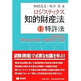 ロジスティクス知的財産法Ⅰ〈特許法〉
