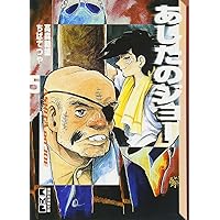 あしたのジョー 3 (アニメコミックス) | ちば てつや, 高森 朝雄