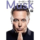 イーロン・マスク 下