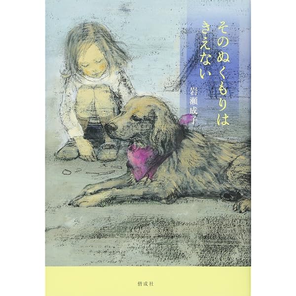 朝はだんだん見えてくる (理論社名作の森) | 岩瀬 成子, 長 新太 |本