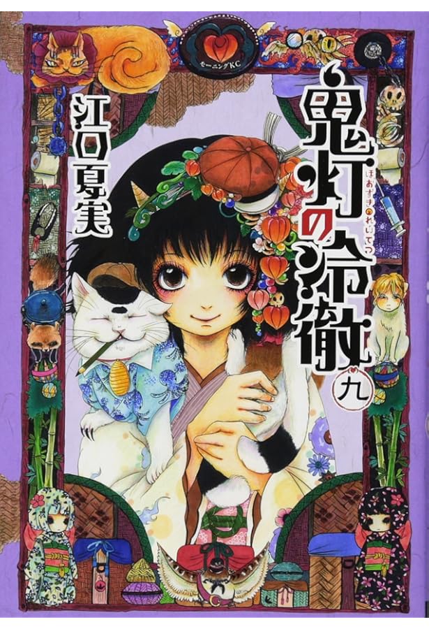 鬼灯の冷徹(8) (モーニングKC) | 江口 夏実 |本 | 通販 | Amazon