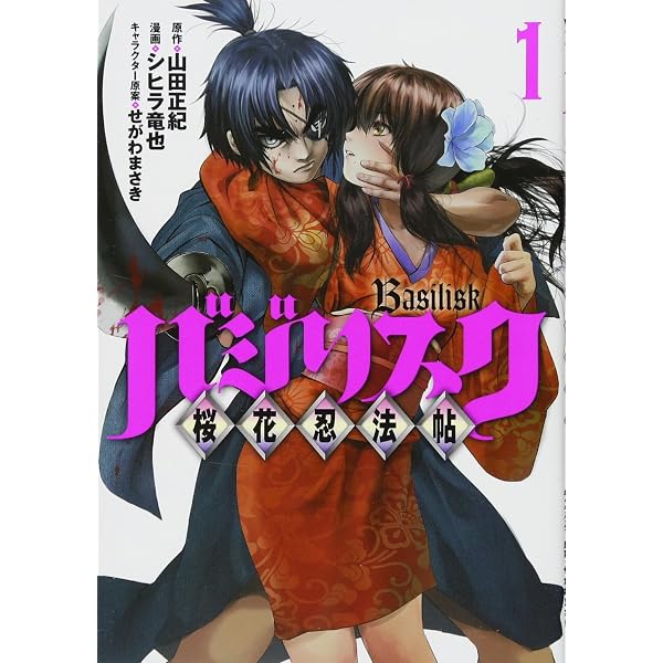 Amazon.co.jp: バジリスク~甲賀忍法帖~(1) (アッパーズKC) : せがわ