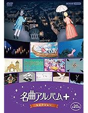 Amazon.co.jp: NHK 名曲アルバム 100選 DVD-BOX : (オムニバス): DVD