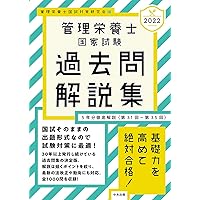Amazon.co.jp: 2022管理栄養士国家試験過去問解説集: 5年分徹底