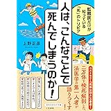 人は、こんなことで死んでしまうのか!: 監察医だけが知っている「死」のトリビア (知的生きかた文庫)