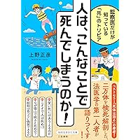 奇妙な死体のとんでもない事情: 2万人を検死した法医学者の事件